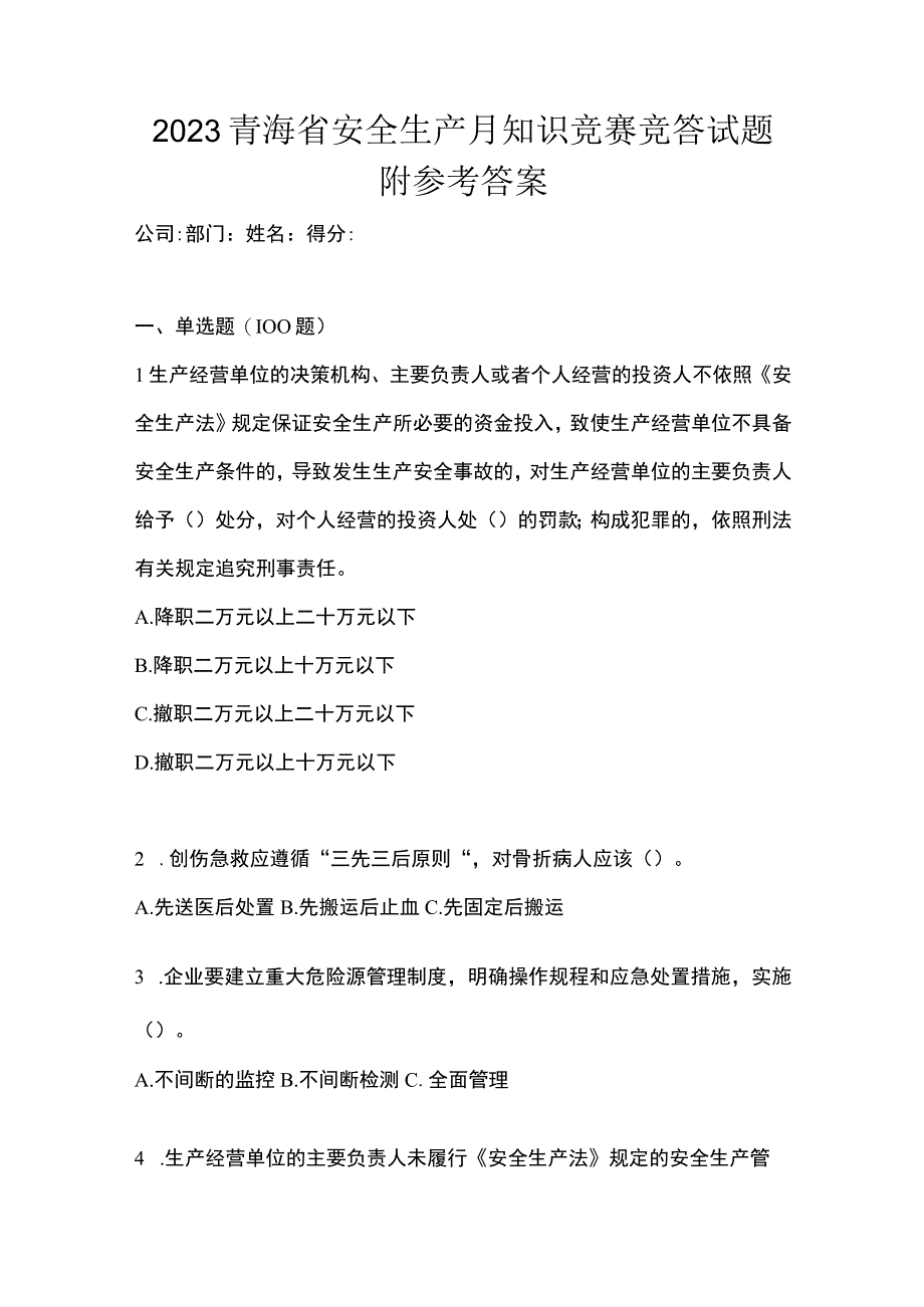 2023青海省安全生产月知识竞赛竞答试题附参考答案.docx_第1页