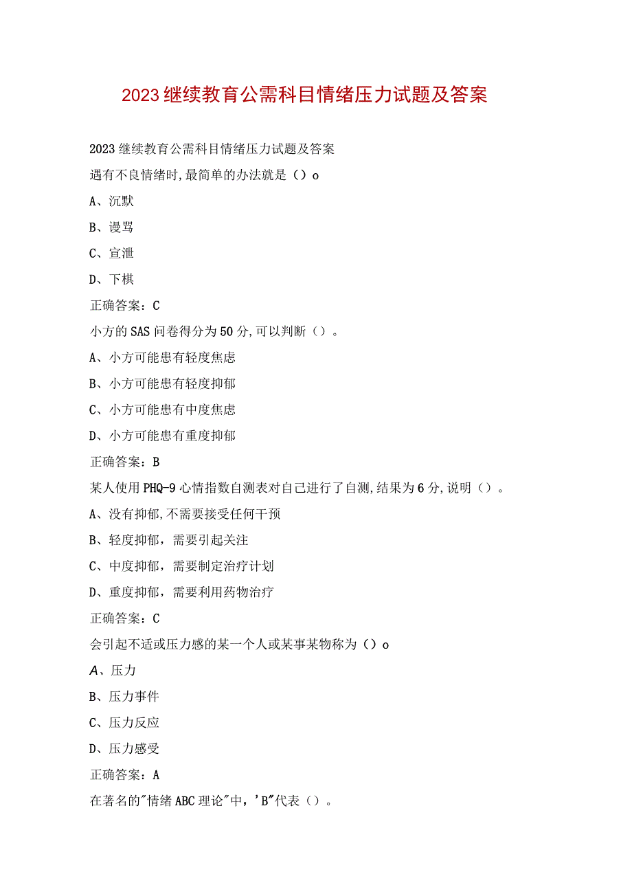 2023继续教育公需科目情绪压力试题及答案.docx_第1页