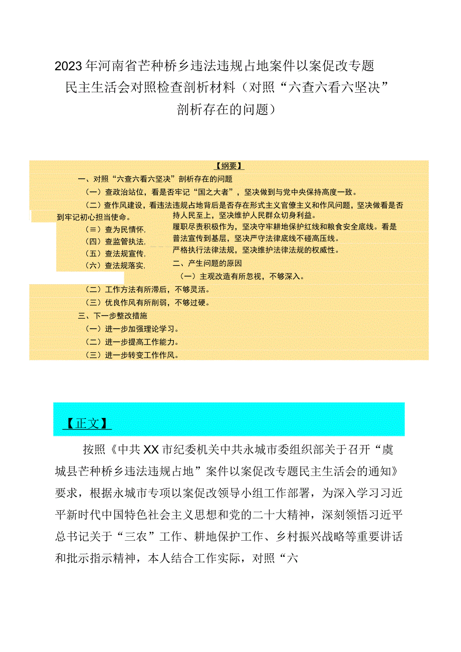 2023年河南省芒种桥乡违法违规占地案件以案促改专题民主生活会对照检查剖析材料对照六查六看六坚决剖析存在的问题.docx_第1页