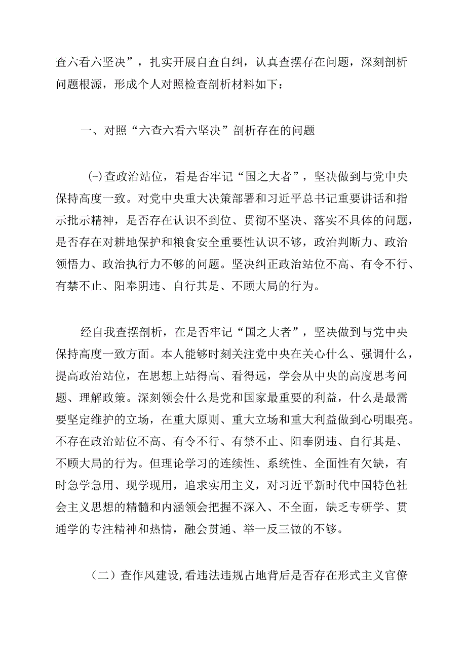 2023年河南省芒种桥乡违法违规占地案件以案促改专题民主生活会对照检查剖析材料对照六查六看六坚决剖析存在的问题.docx_第2页