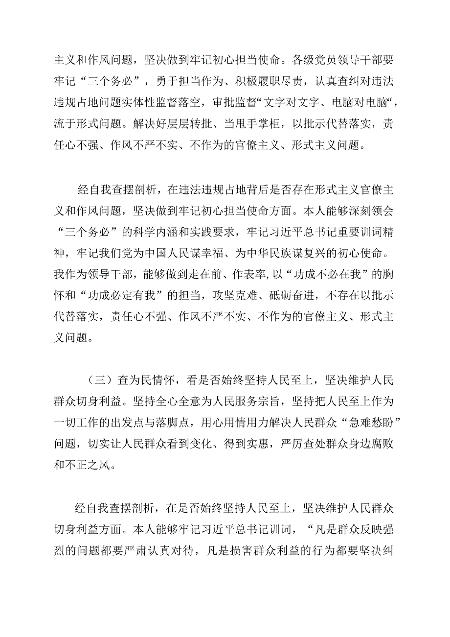 2023年河南省芒种桥乡违法违规占地案件以案促改专题民主生活会对照检查剖析材料对照六查六看六坚决剖析存在的问题.docx_第3页