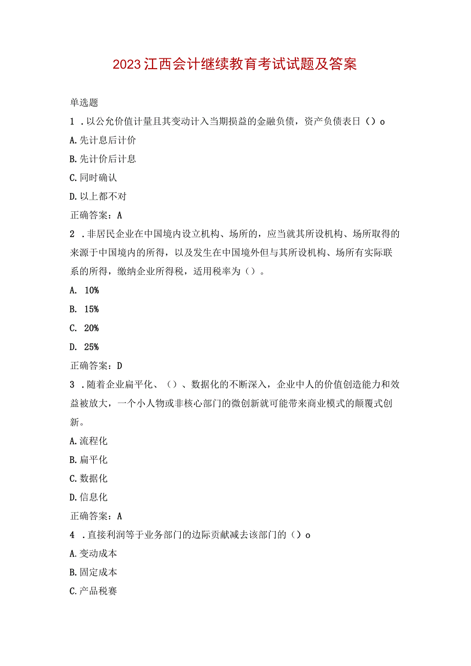 2023江西会计继续教育考试试题及答案.docx_第1页