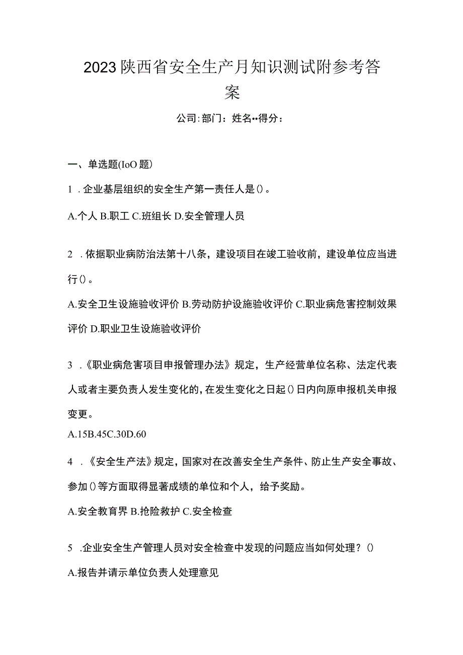 2023陕西省安全生产月知识测试附参考答案_002.docx_第1页