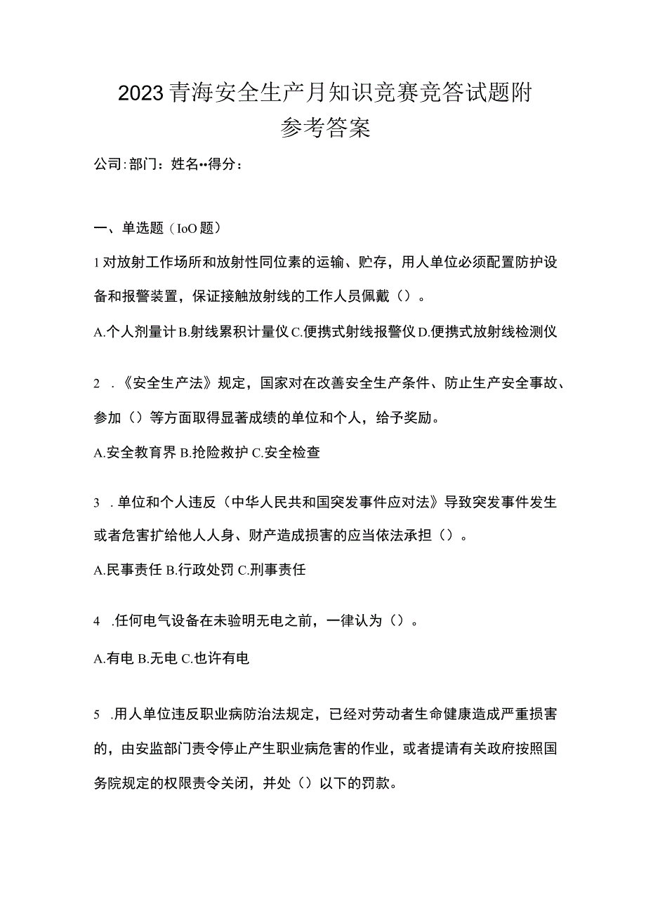 2023青海安全生产月知识竞赛竞答试题附参考答案.docx_第1页