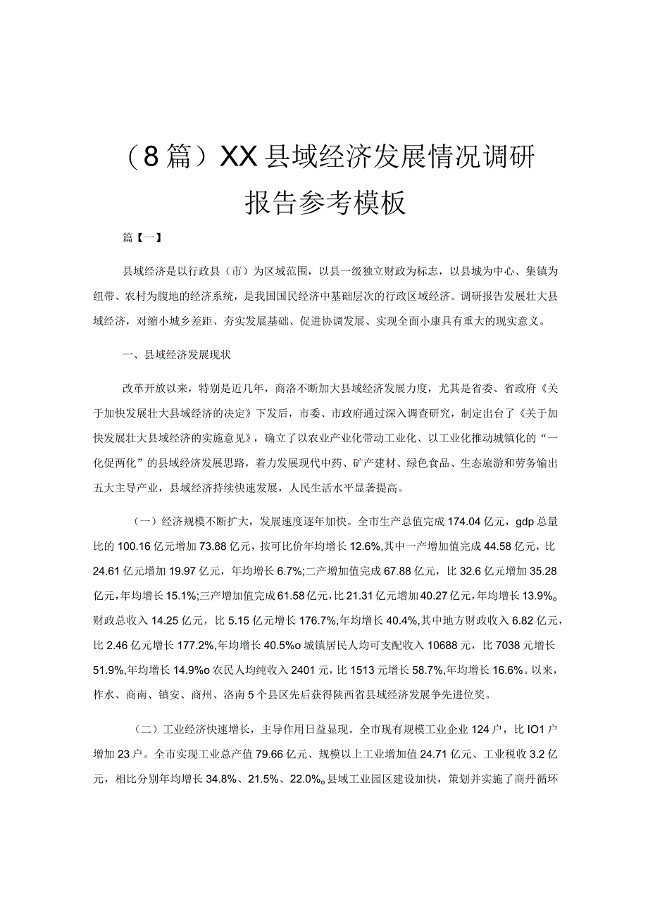 8篇XX县域经济发展情况调研报告参考模板.docx_第1页