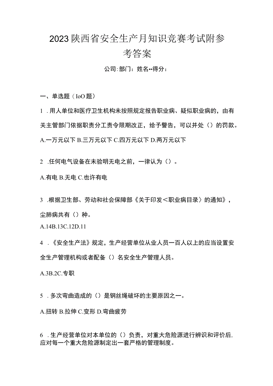 2023陕西省安全生产月知识竞赛考试附参考答案.docx_第1页