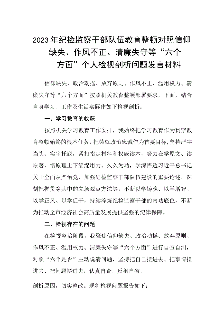 2023年纪检监察干部队伍教育整顿对照信仰缺失作风不正清廉失守等六个方面个人检视剖析问题发言材料精选最新版3篇.docx_第1页