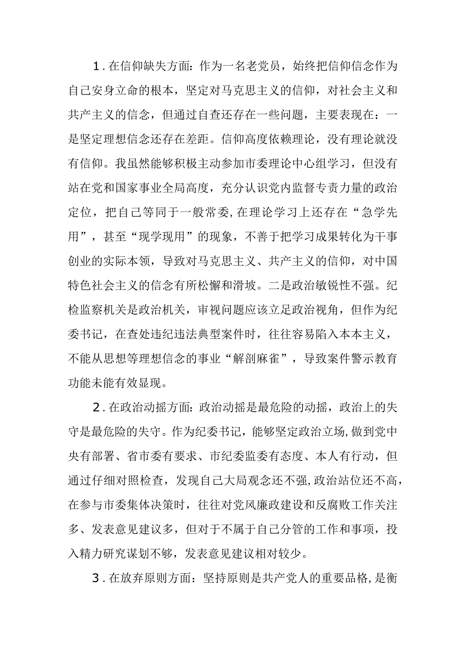 2023年纪检监察干部队伍教育整顿对照信仰缺失作风不正清廉失守等六个方面个人检视剖析问题发言材料精选最新版3篇.docx_第2页