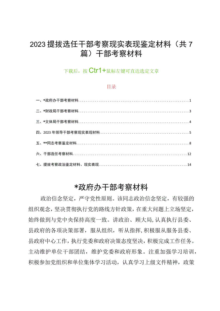 2023提拔选任干部考察现实表现鉴定材料共7篇干部考察材料.docx_第1页