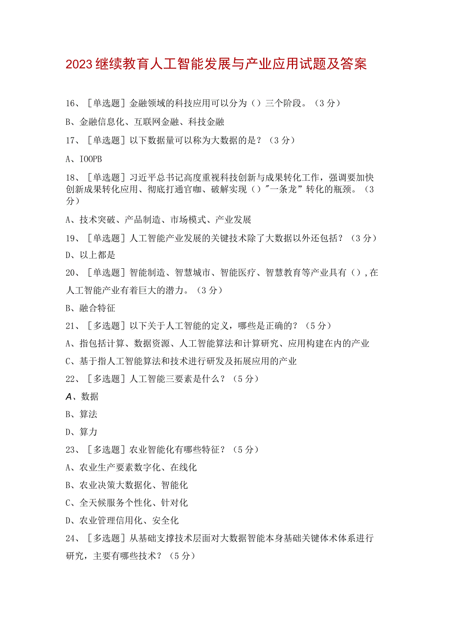 2023继续教育人工智能发展与产业应用试题及答案.docx_第1页