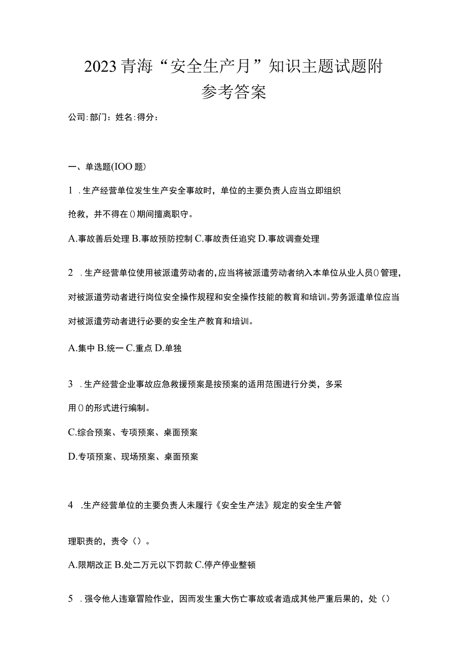 2023青海安全生产月知识主题试题附参考答案_001.docx_第1页