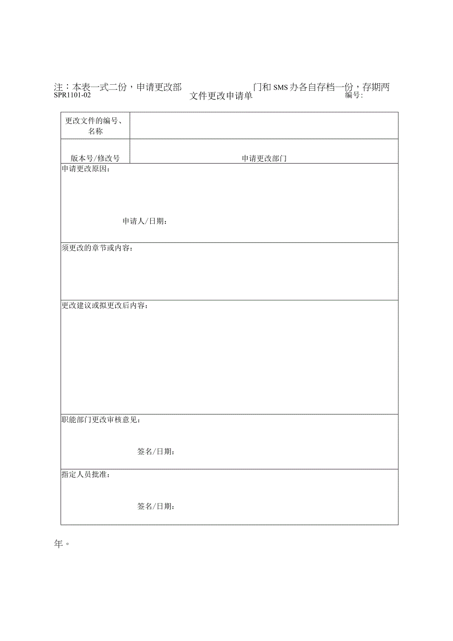 SPR110102 文件更改申请单10.docx_第1页