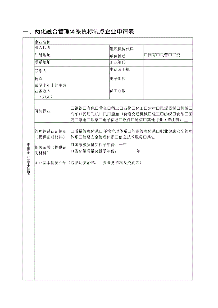 2023年辽宁省两化融合管理体系贯标试点企业申报书推荐表.docx_第3页