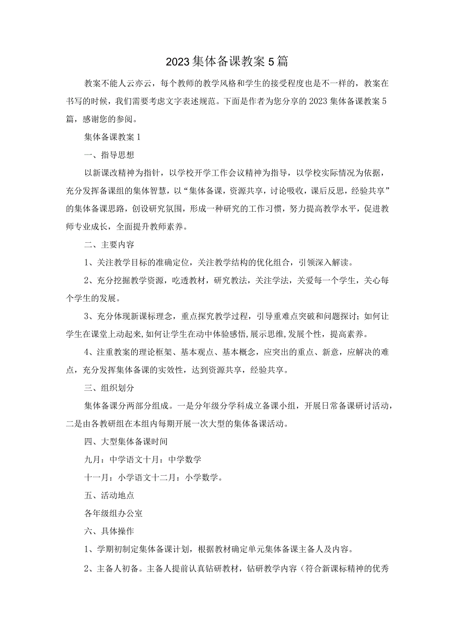 2023集体备课教案5篇.docx_第1页