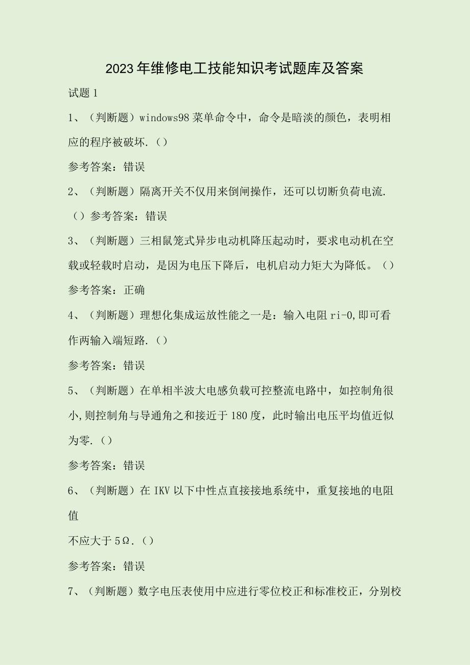 2023年维修电工技能知识考试题库及答案.docx_第1页