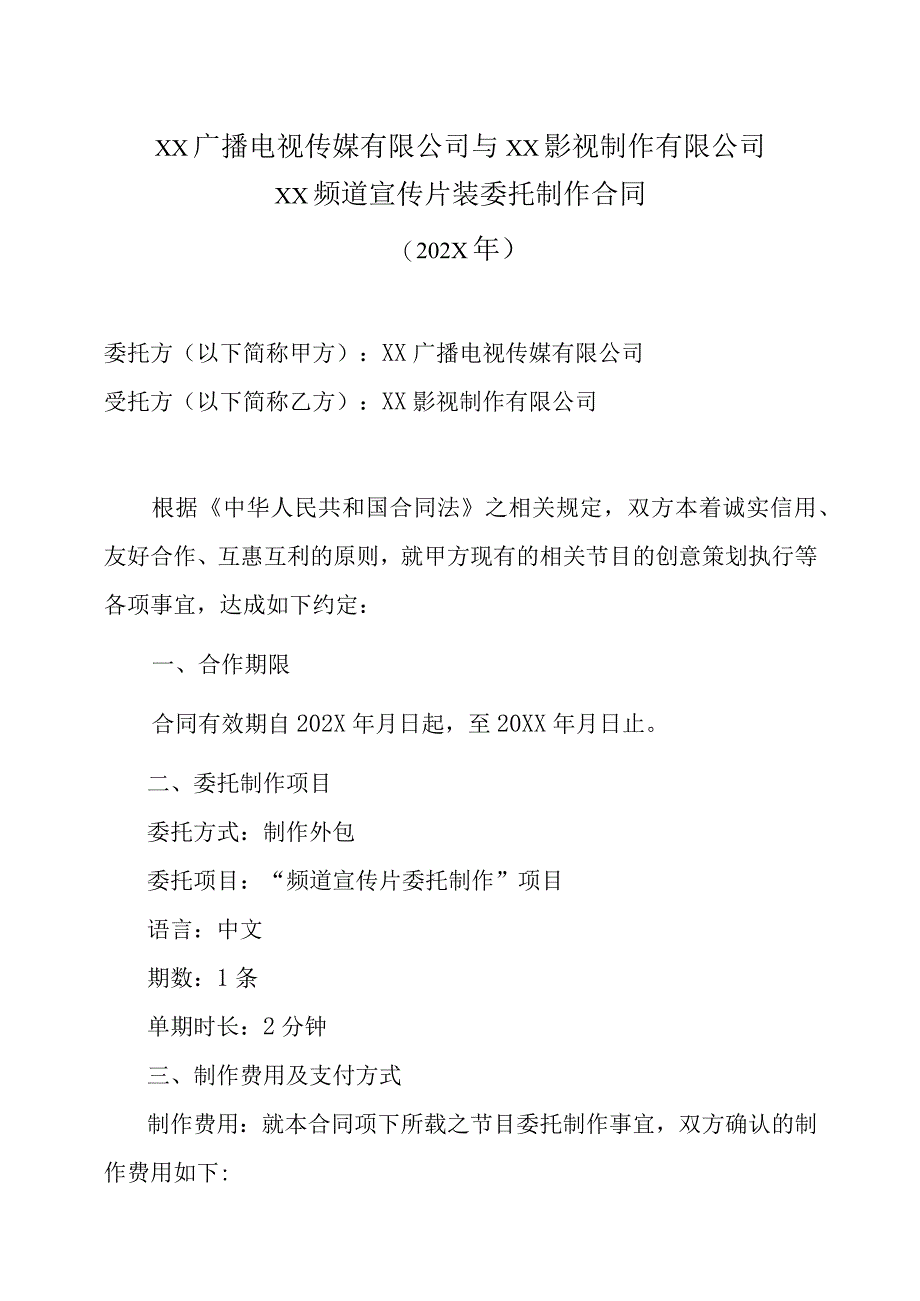 XX广播电视传媒有限公司与XX影视制作有限公司xX频道宣传片装委托制作合同202X年.docx_第1页