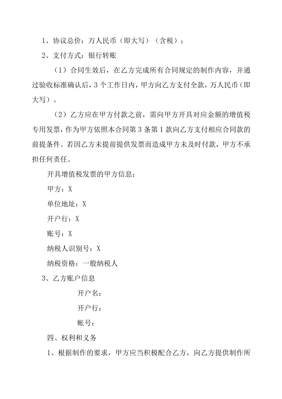 XX广播电视传媒有限公司与XX影视制作有限公司xX频道宣传片装委托制作合同202X年.docx_第2页