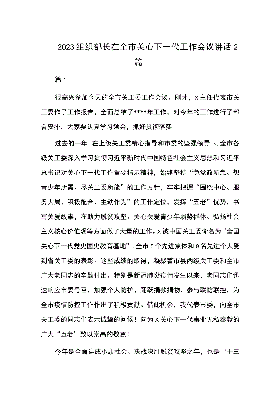 2023组织部长在全市关心下一代工作会议讲话2篇.docx_第1页