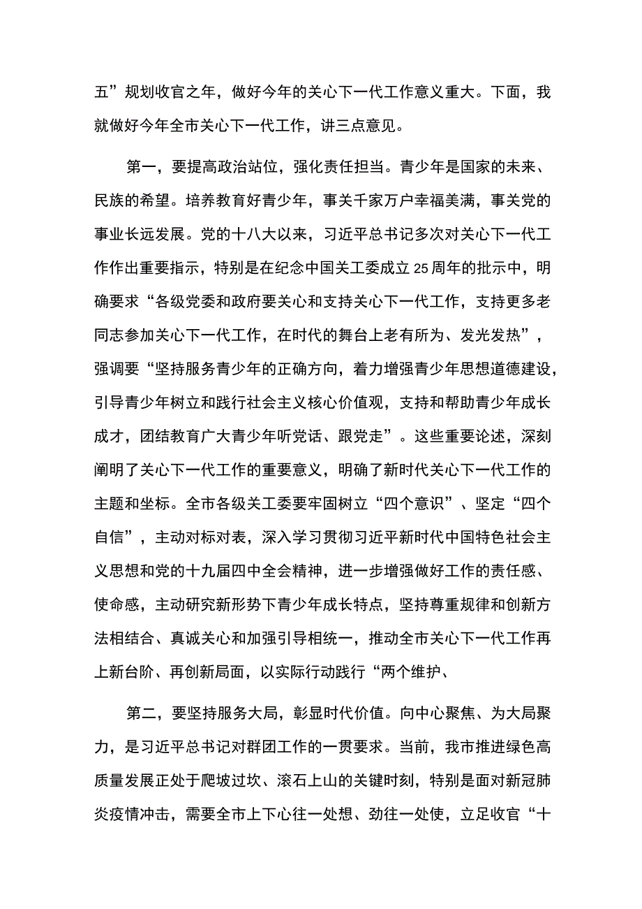 2023组织部长在全市关心下一代工作会议讲话2篇.docx_第2页