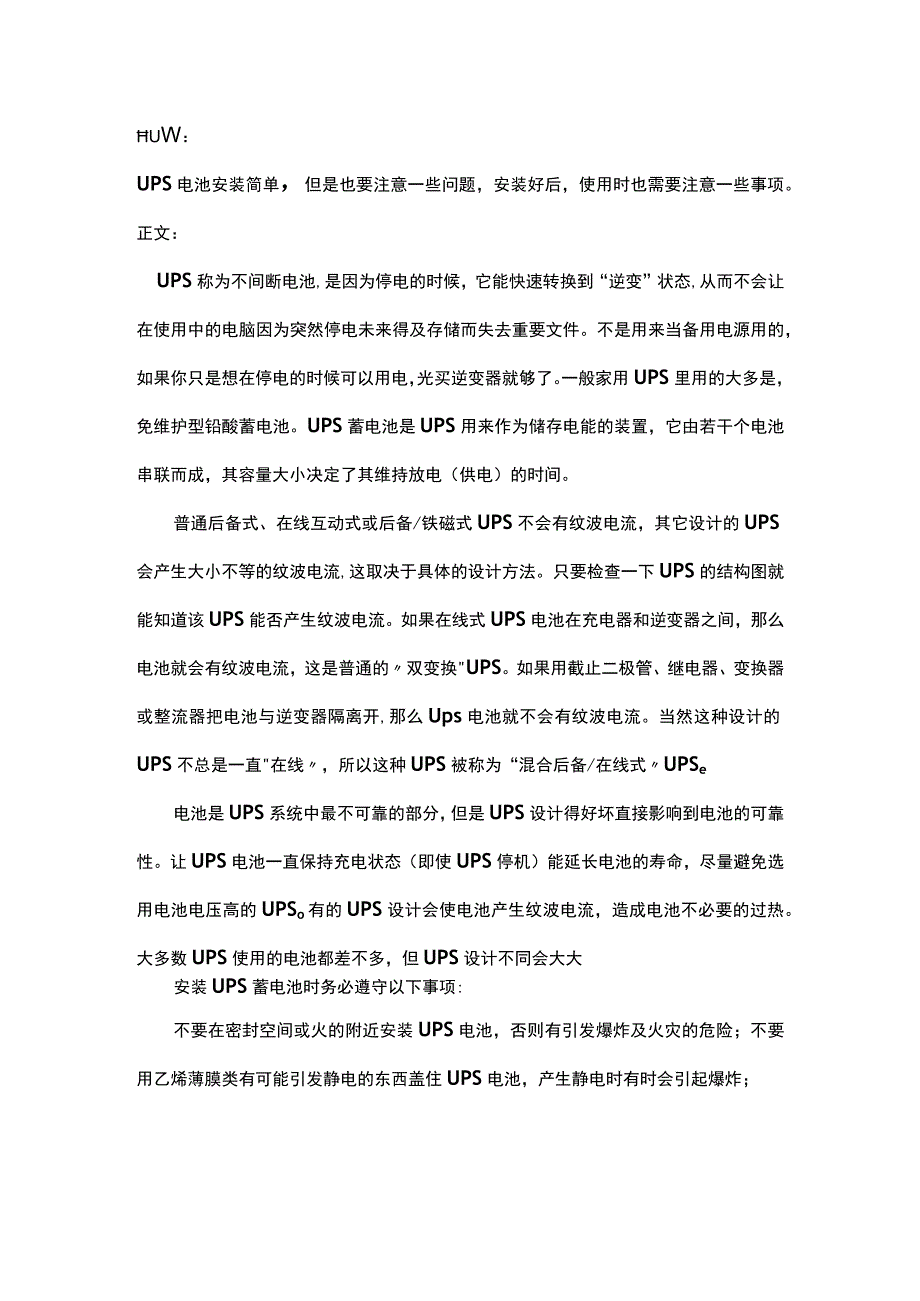 UPS电池安装与使用注意事项2017423.docx_第1页