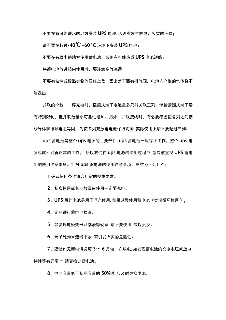 UPS电池安装与使用注意事项2017423.docx_第2页