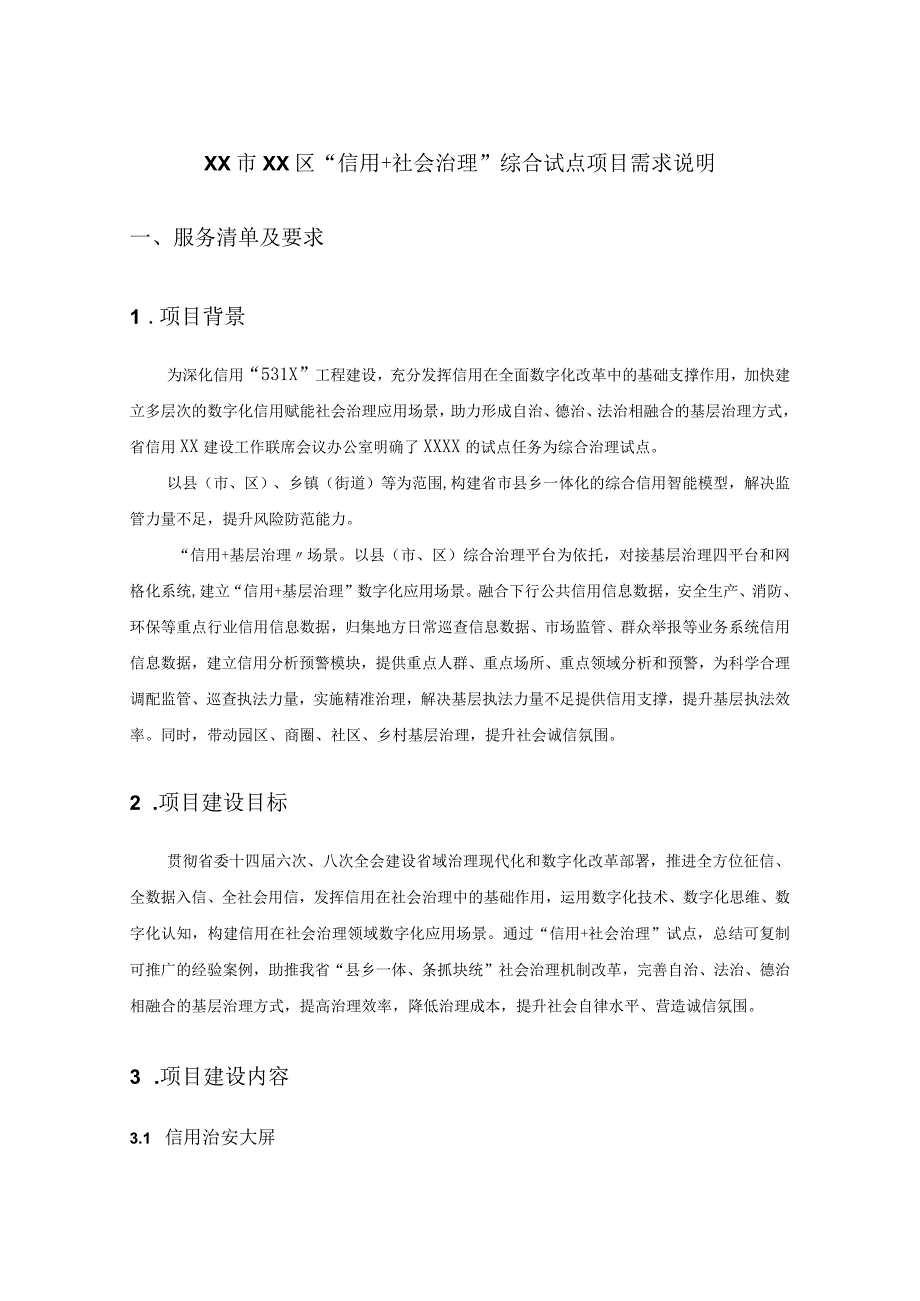 XX市XX区信用+社会治理综合试点项目需求说明.docx_第1页