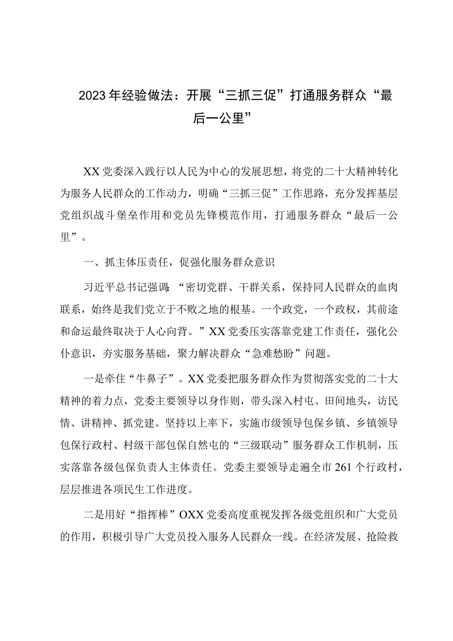 2023年经验做法：开展三抓三促 打通服务群众最后一公里.docx_第1页