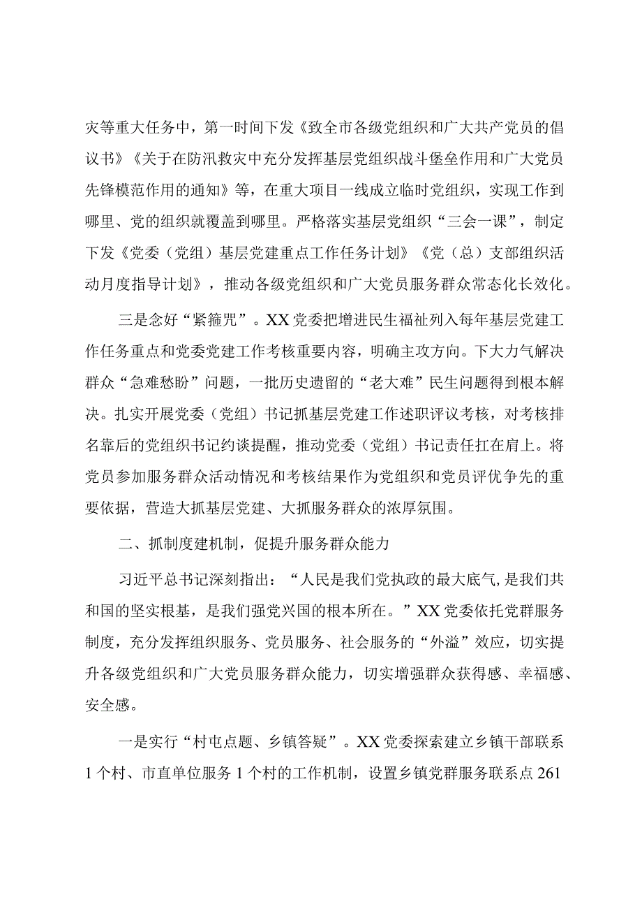 2023年经验做法：开展三抓三促 打通服务群众最后一公里.docx_第2页