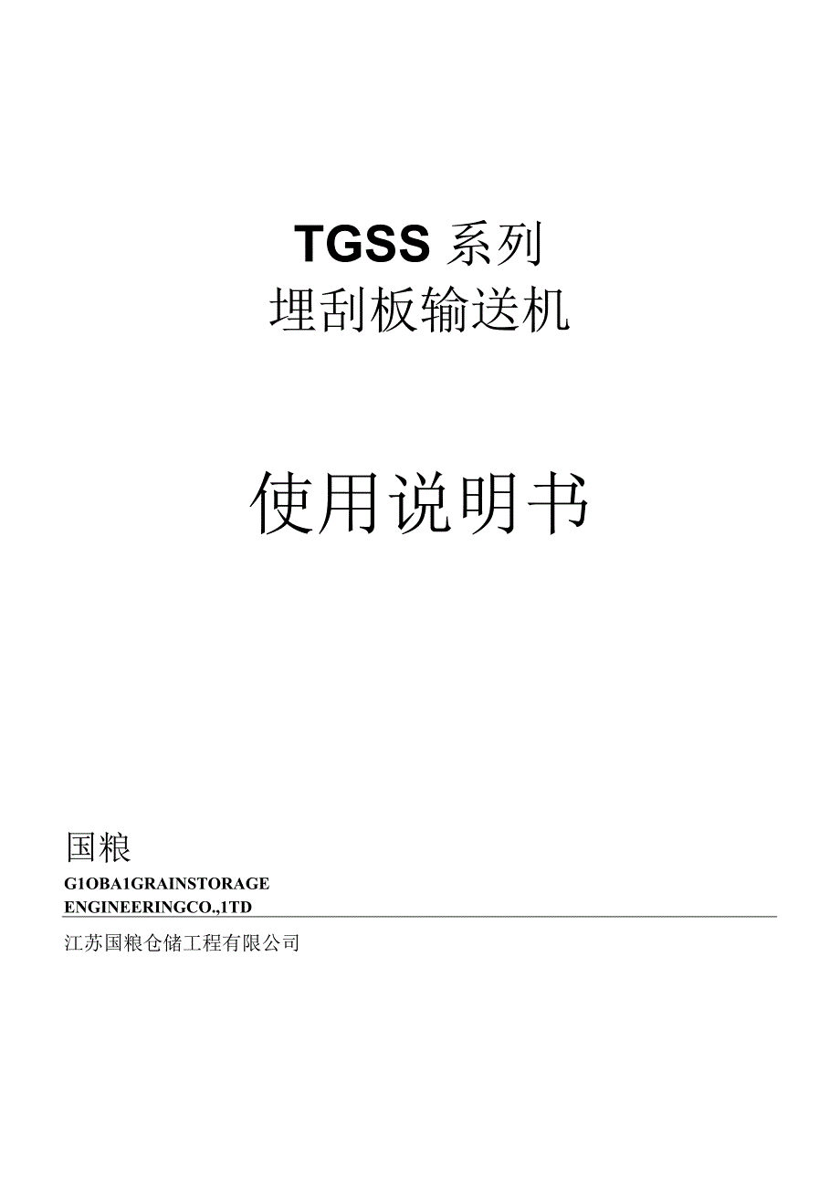 TGSS系列刮板输送产品说明书.docx_第1页