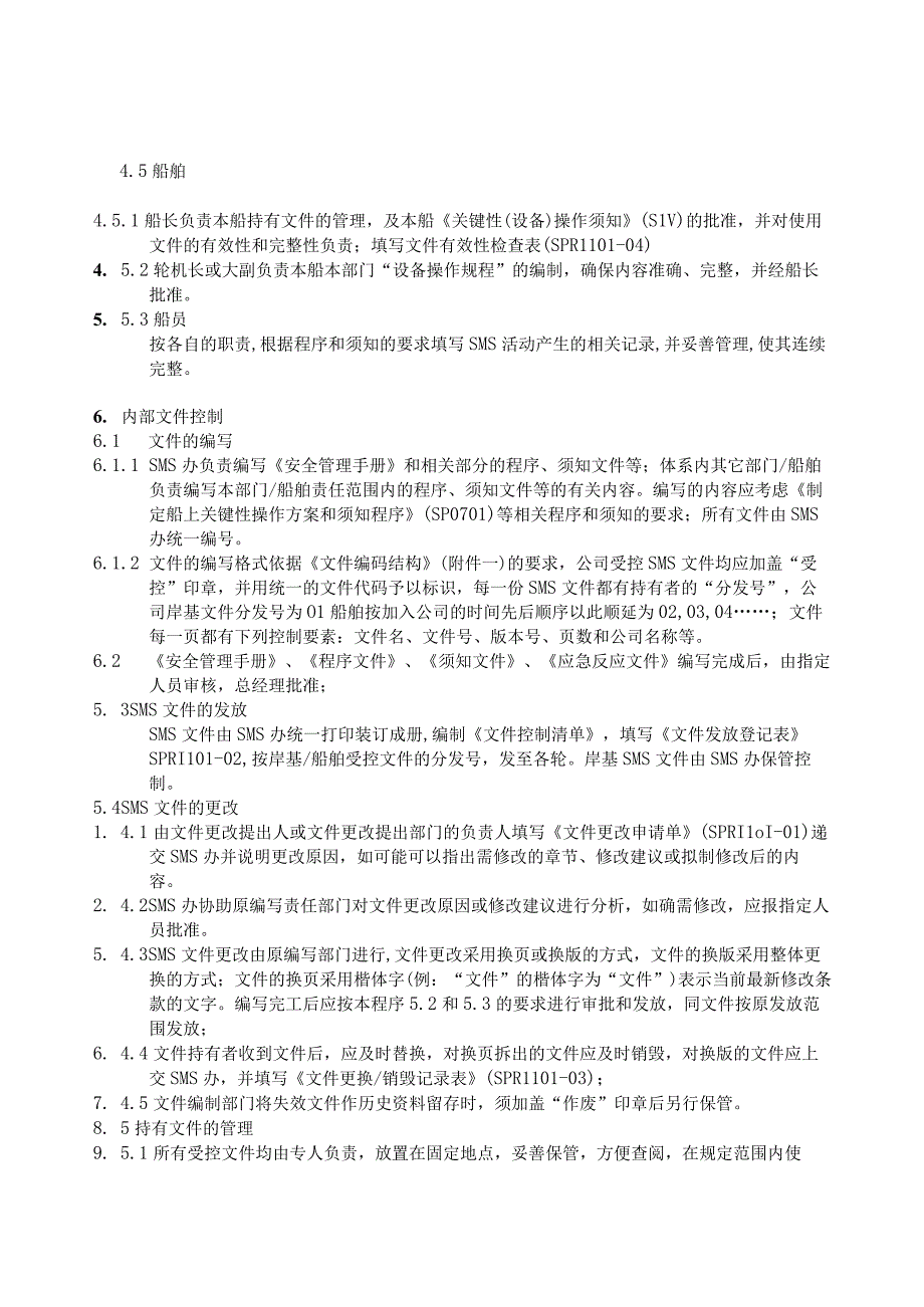 P0161101文件和记录的控制程序 11.docx_第2页