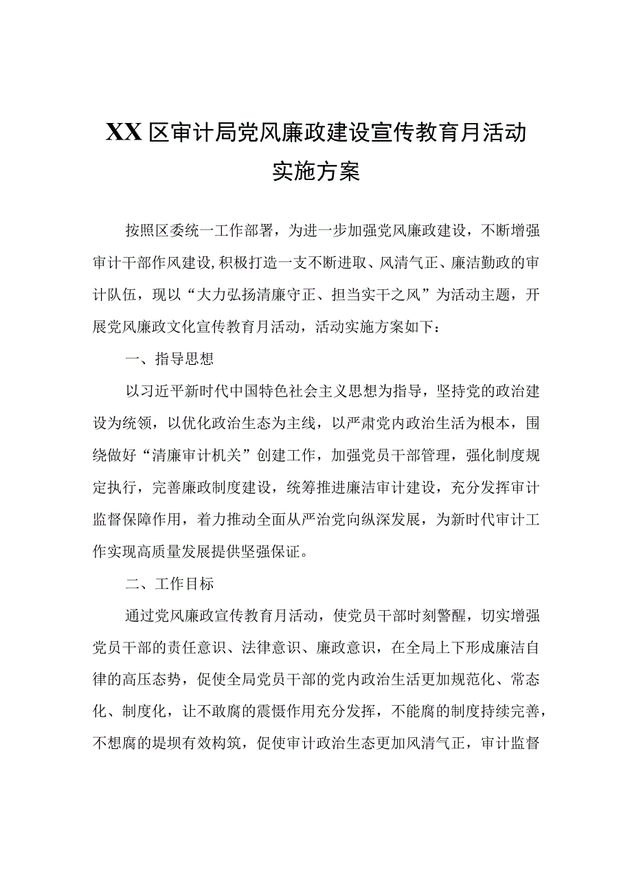 XX区审计局党风廉政建设宣传教育月活动实施方案.docx_第1页