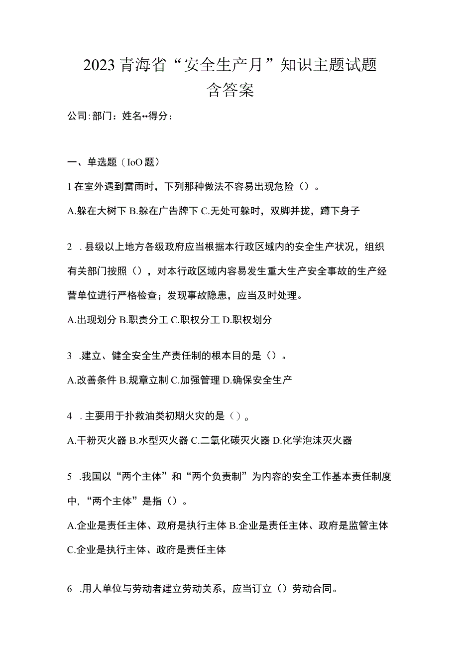 2023青海省安全生产月知识主题试题含答案_001.docx_第1页