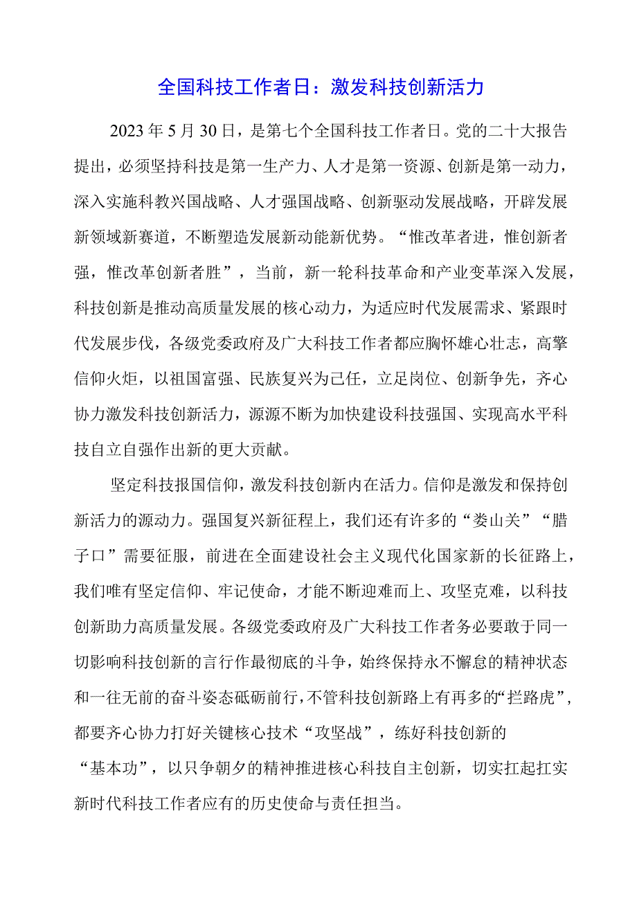 2023年第七个全国科技工作者日个人心得感悟.docx_第1页