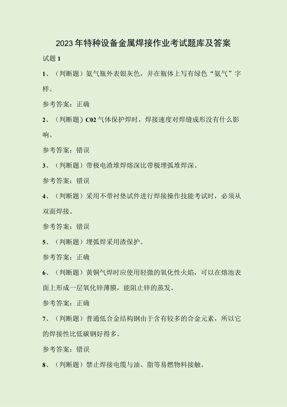 2023年特种设备金属焊接作业考试题库及答案.docx_第1页