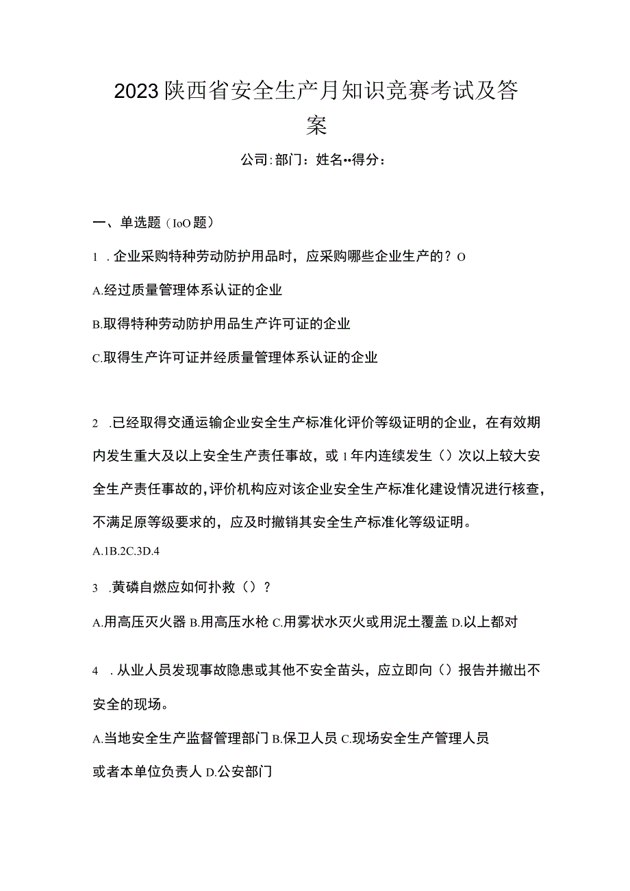 2023陕西省安全生产月知识竞赛考试及答案.docx_第1页