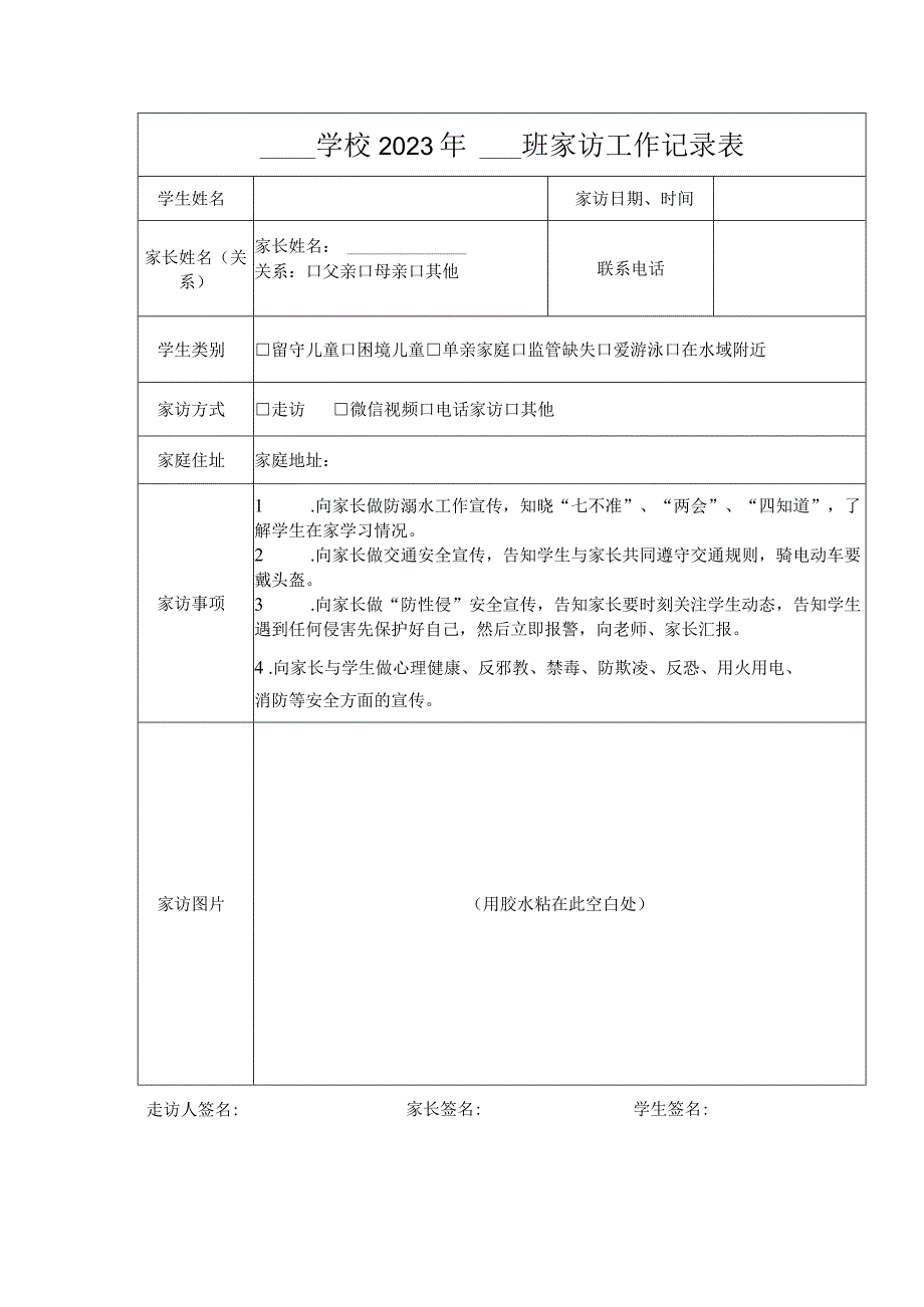 xx学校2023年家访表.docx_第1页