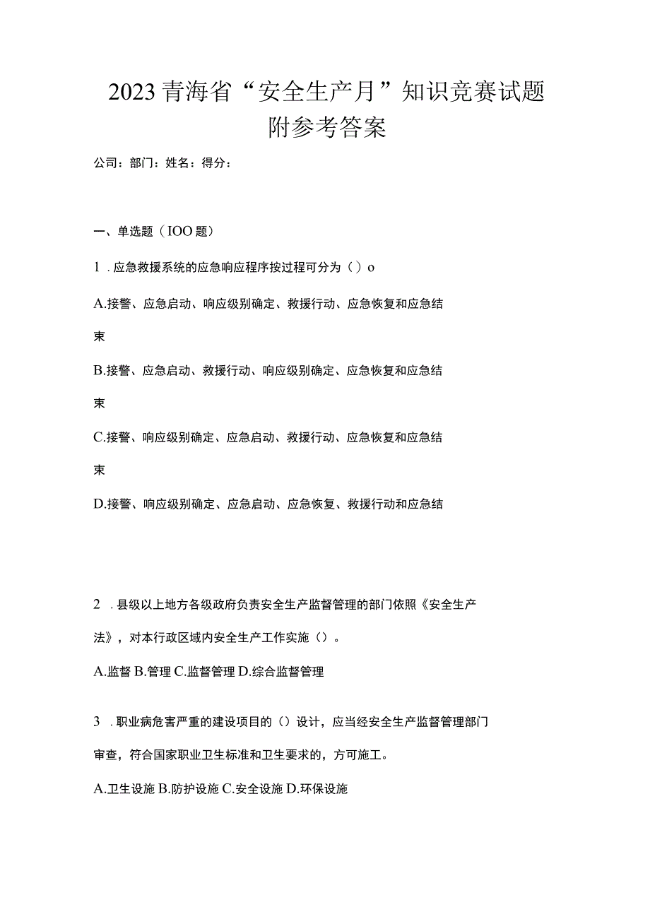 2023青海省安全生产月知识竞赛试题附参考答案_001.docx_第1页