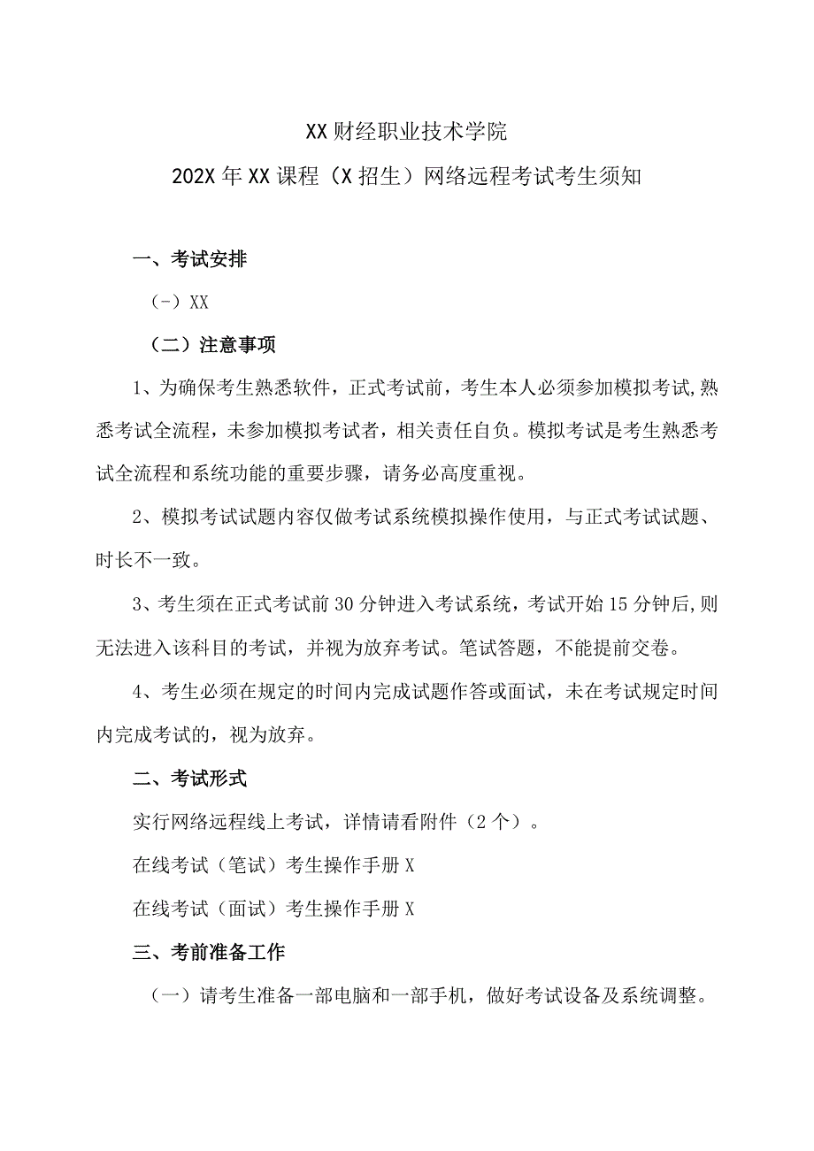 XX财经职业技术学院202X年XX课程X招生网络远程考试考生须知.docx_第1页