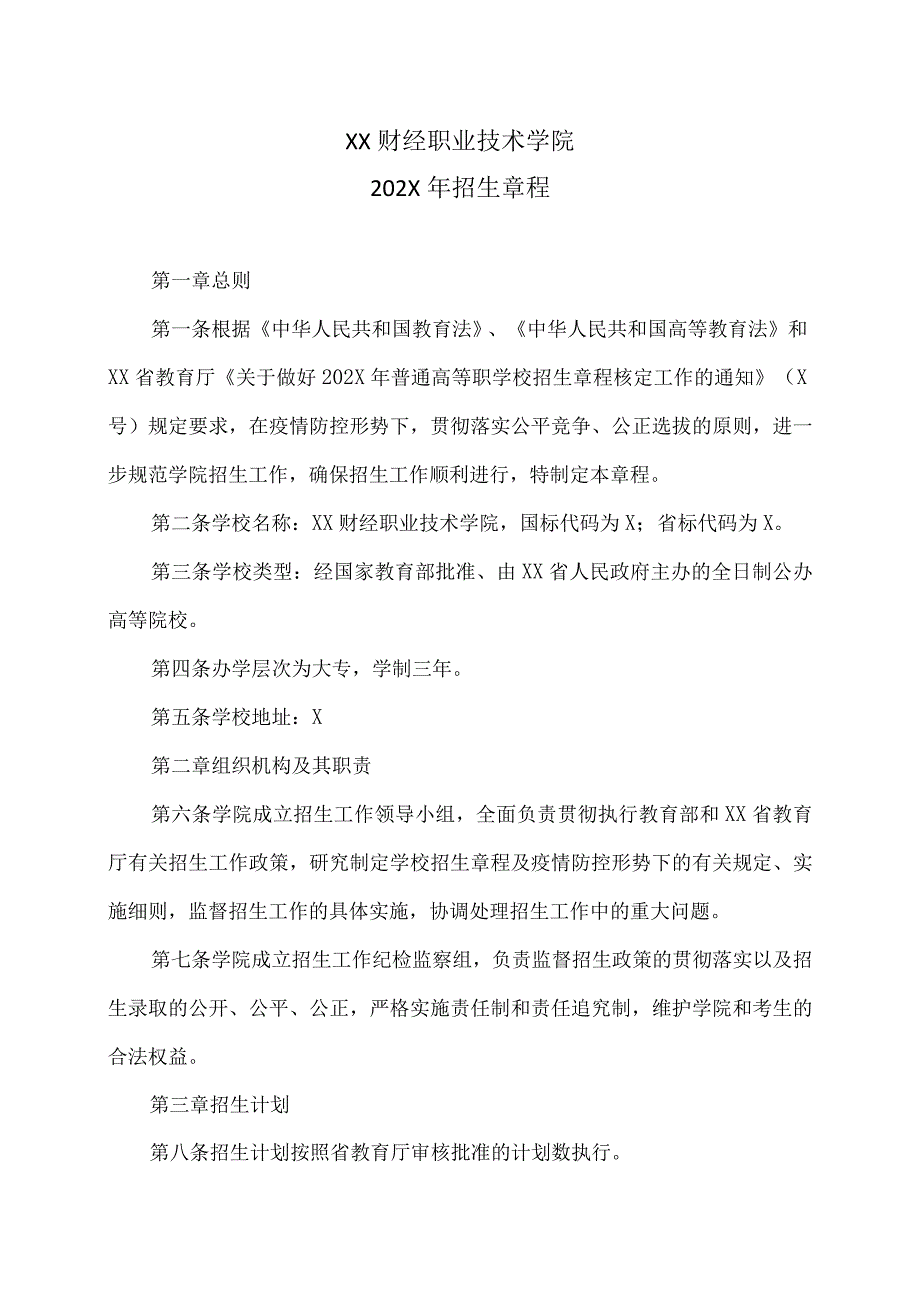 XX财经职业技术学院202X年招生章程.docx_第1页