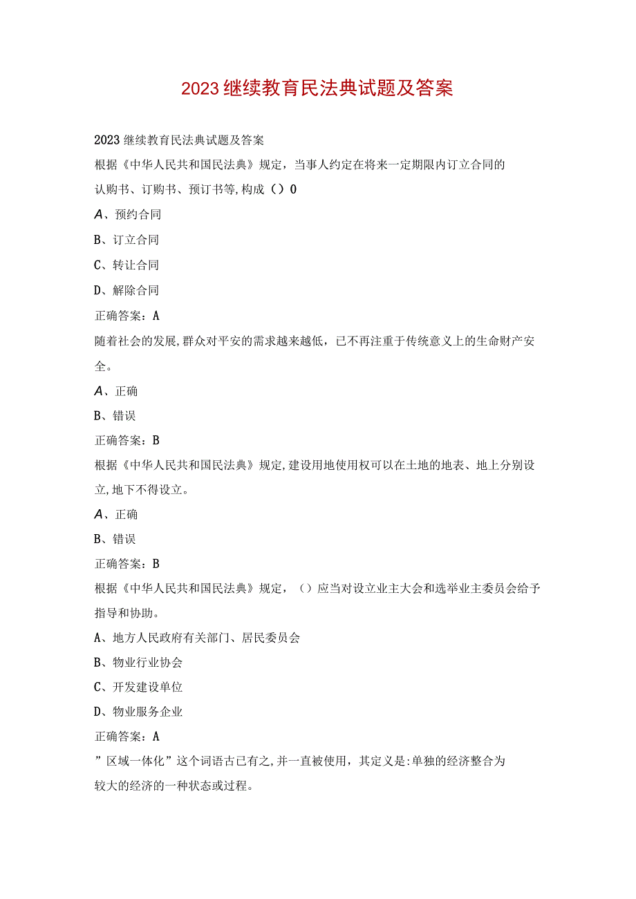 2023继续教育民法典试题及答案.docx_第1页