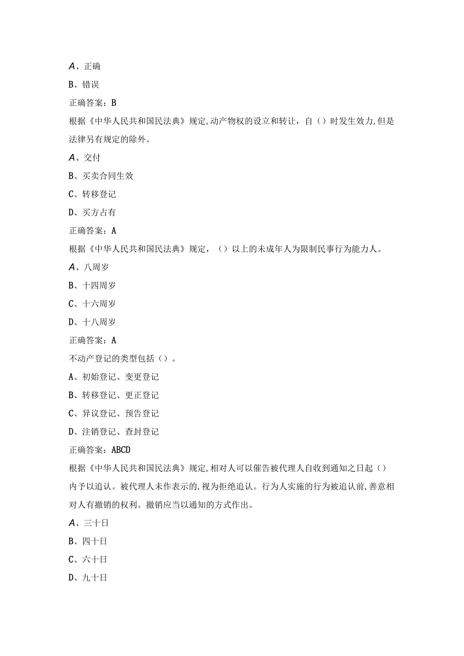 2023继续教育民法典试题及答案.docx_第2页