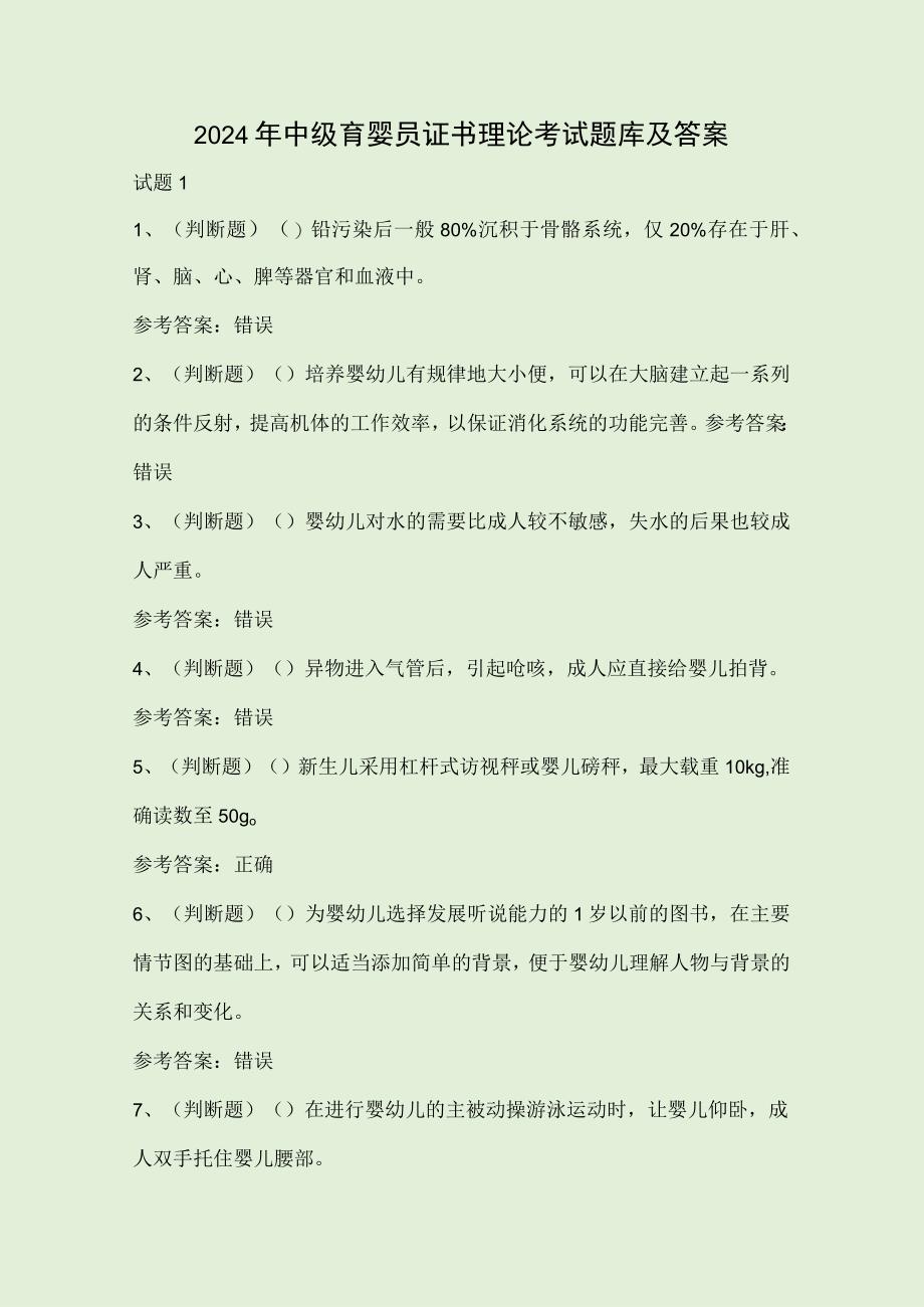 2024年中级育婴员证书理论考试题库及答案.docx_第1页