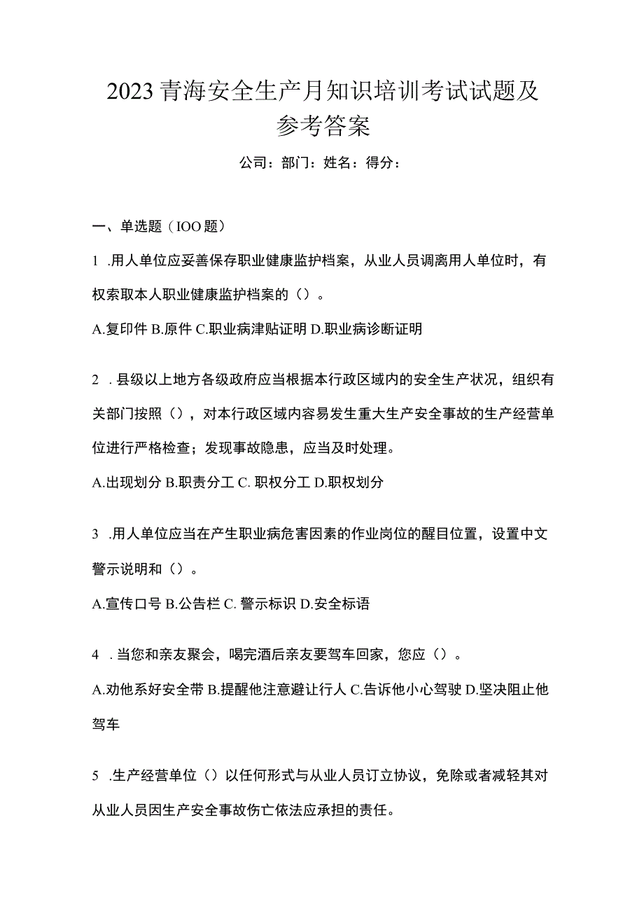 2023青海安全生产月知识培训考试试题及参考答案_002.docx_第1页