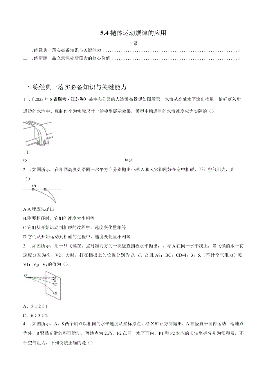 54 抛体运动规律的应用 试卷及答案.docx_第1页