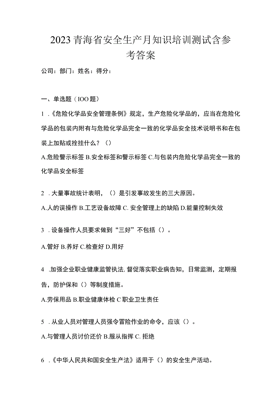 2023青海省安全生产月知识培训测试含参考答案.docx_第1页