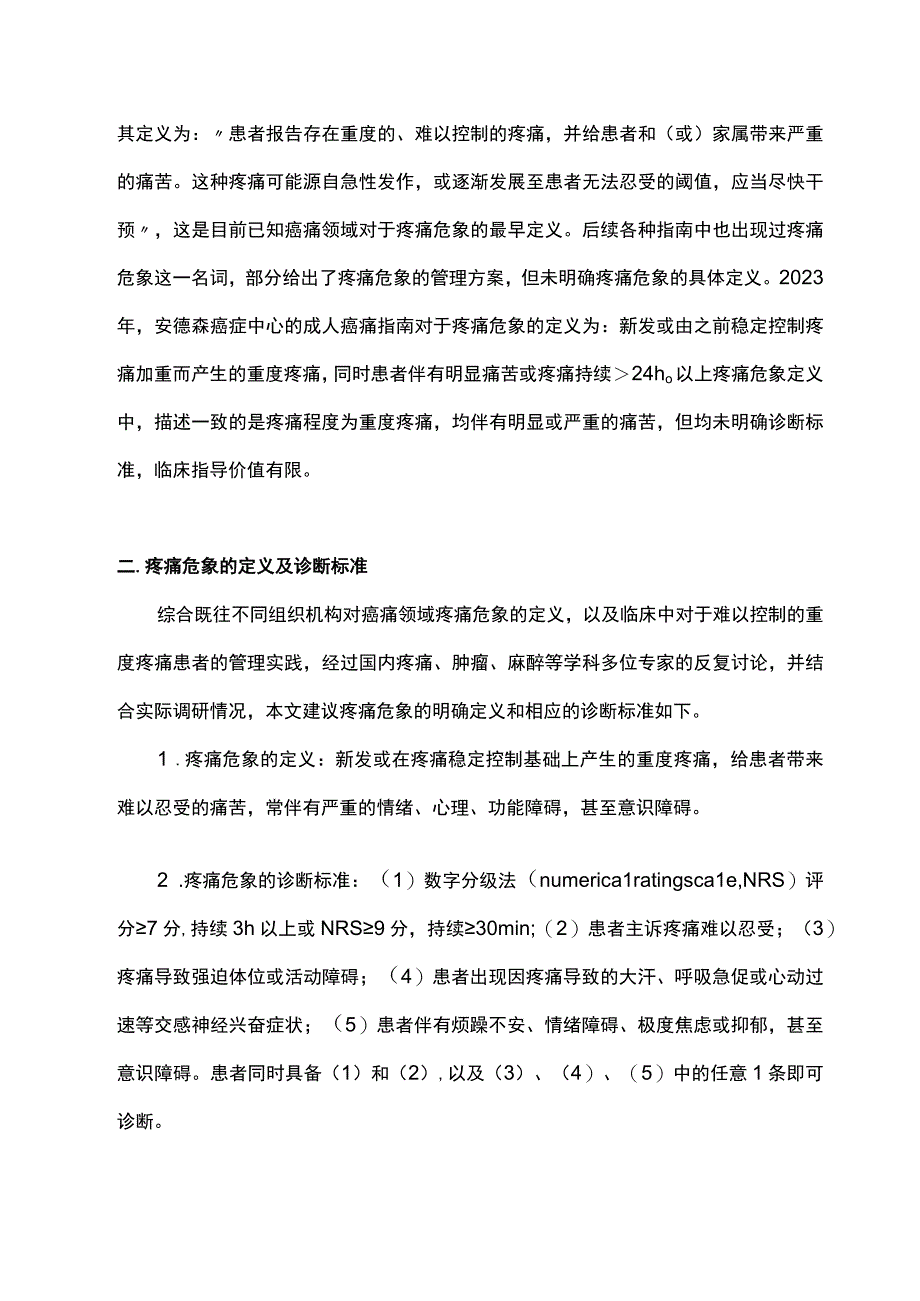 2023癌痛管理中疼痛危象理念的形成与管理方案专家建议完整版.docx_第2页