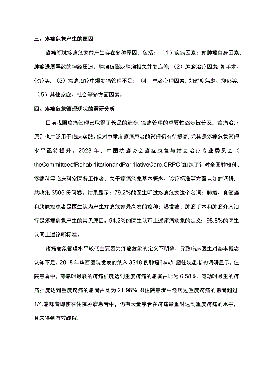 2023癌痛管理中疼痛危象理念的形成与管理方案专家建议完整版.docx_第3页