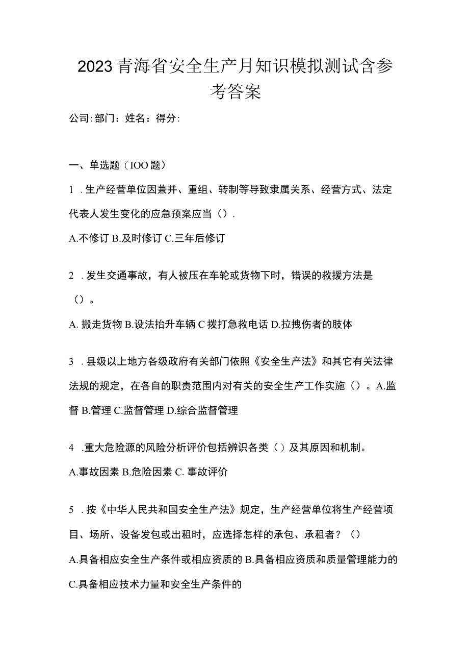 2023青海省安全生产月知识模拟测试含参考答案.docx_第1页