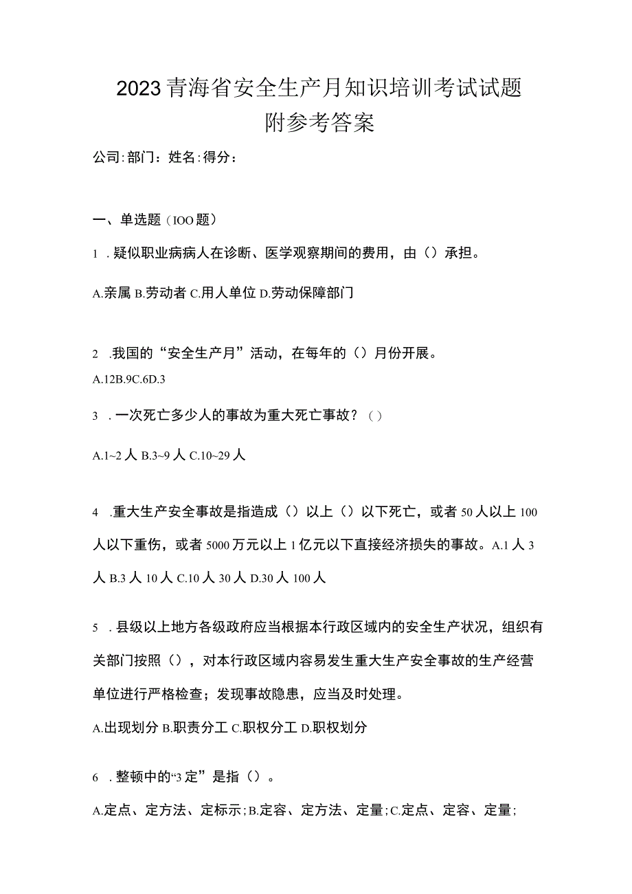 2023青海省安全生产月知识培训考试试题附参考答案_002.docx_第1页