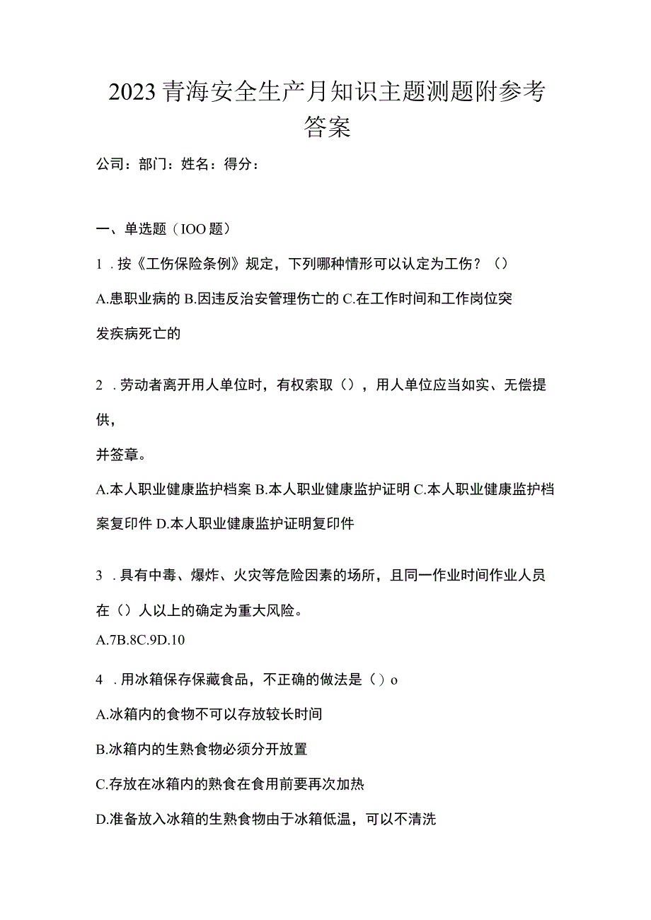 2023青海安全生产月知识主题测题附参考答案.docx_第1页